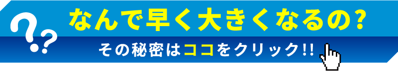 なんで早く大きくなるの?